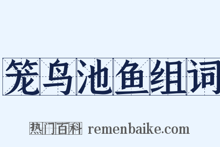 笼鸟池鱼组词是什么意思的图片